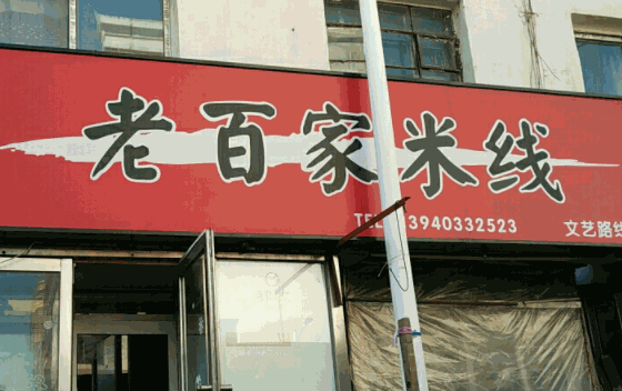 春城老百家米线